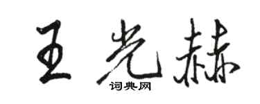 駱恆光王光赫行書個性簽名怎么寫