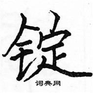 駱恆光寫的硬筆楷書錠