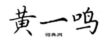 丁謙黃一鳴楷書個性簽名怎么寫