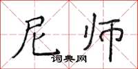 侯登峰尼師楷書怎么寫