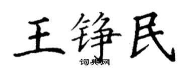 丁謙王錚民楷書個性簽名怎么寫