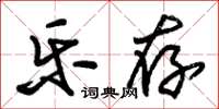 朱錫榮樂存草書怎么寫