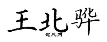 丁謙王北驊楷書個性簽名怎么寫