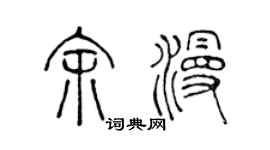 陳聲遠余漫篆書個性簽名怎么寫