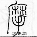 余巨力寫的硬筆篆書摩