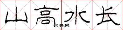 柯春海山高水長隸書怎么寫