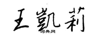 王正良王凱莉行書個性簽名怎么寫