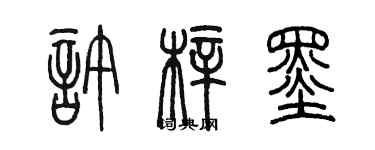 陳墨許梓墨篆書個性簽名怎么寫