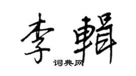 王正良李輯行書個性簽名怎么寫