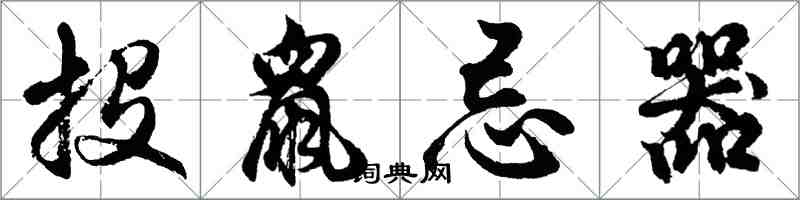 胡問遂投鼠忌器行書怎么寫