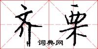 齊心併力的意思_齊心併力的解釋_國語詞典