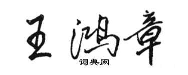 駱恆光王鴻章行書個性簽名怎么寫