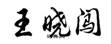 胡問遂王曉闖行書個性簽名怎么寫