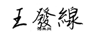 王正良王發線行書個性簽名怎么寫