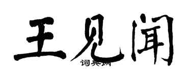 翁闓運王見聞楷書個性簽名怎么寫
