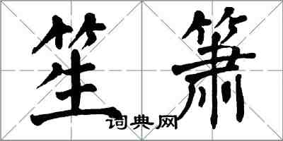 翁闓運笙簫楷書怎么寫