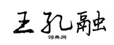 曾慶福王孔融行書個性簽名怎么寫
