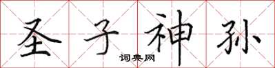 田英章聖子神孫楷書怎么寫