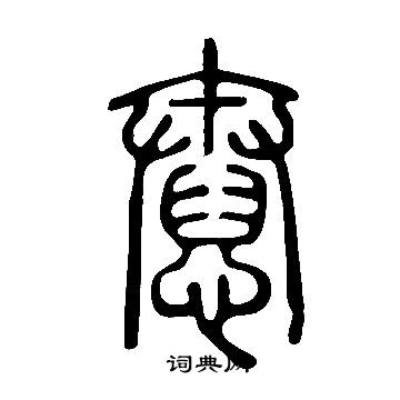 說文解字寫的憃