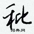 魨草書怎么寫好看_魨硬筆草書書法_魨鋼筆草書字帖