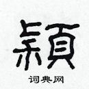 林少明寫的硬筆隸書穎