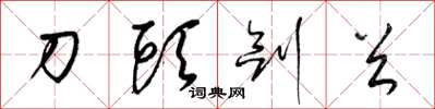 梁錦英刀頭劍首草書怎么寫