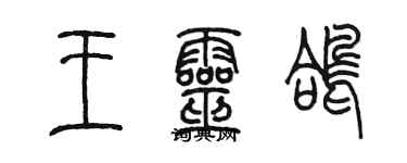 陳墨王靈鴿篆書個性簽名怎么寫