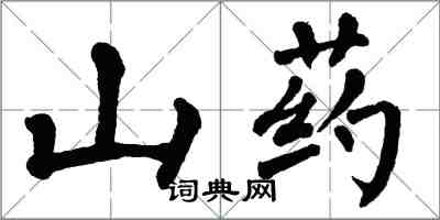 翁闓運山藥楷書怎么寫