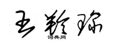 朱錫榮王羚琛草書個性簽名怎么寫