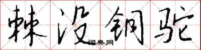 錢沛雲棘沒銅駝行書怎么寫