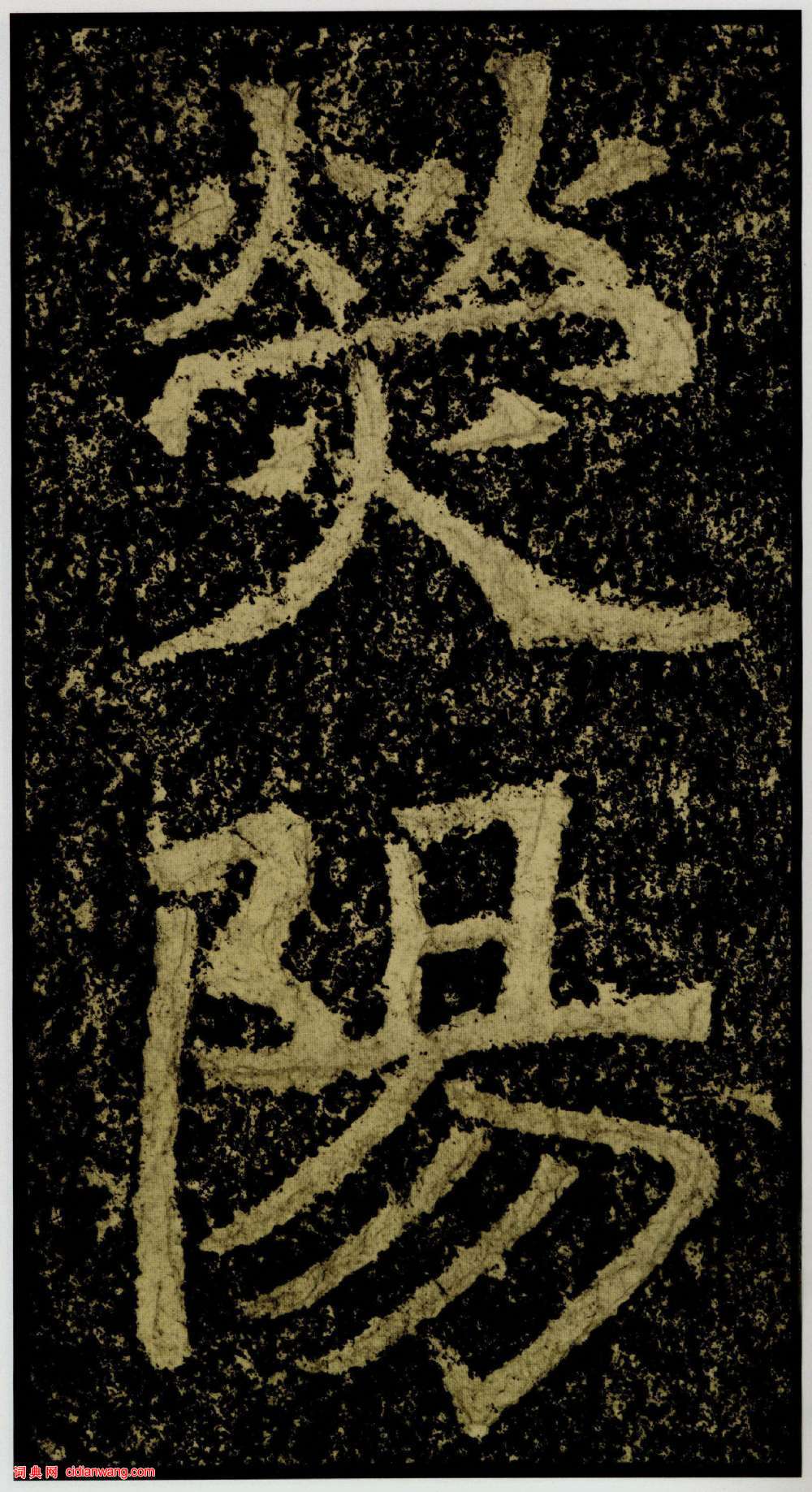 北魏楷書《鄭文公碑下碑》