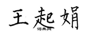 何伯昌王起娟楷書個性簽名怎么寫