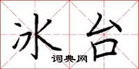 荊霄鵬冰台楷書怎么寫