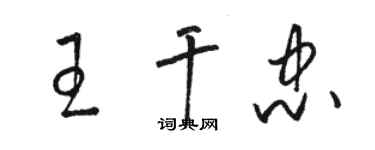 駱恆光王乾忠草書個性簽名怎么寫