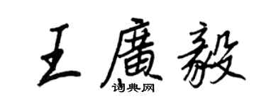 王正良王廣毅行書個性簽名怎么寫