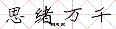袁強思緒萬千楷書怎么寫