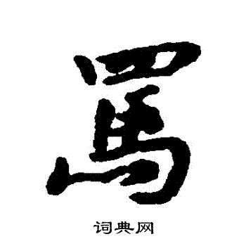 故草書書法_故字書法_草書字典