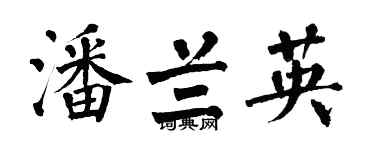 翁闓運潘蘭英楷書個性簽名怎么寫