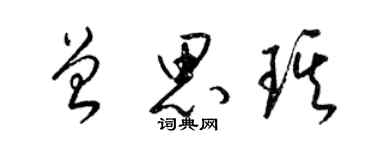 梁錦英曾思琪草書個性簽名怎么寫