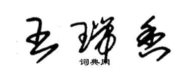 朱錫榮王瑞香草書個性簽名怎么寫