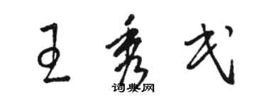 駱恆光王秀民草書個性簽名怎么寫
