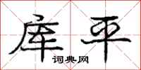 龐中華庫平行書怎么寫