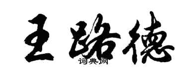 胡問遂王路德行書個性簽名怎么寫