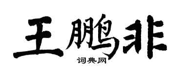 翁闓運王鵬非楷書個性簽名怎么寫