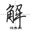 田英章寫的硬筆行書解