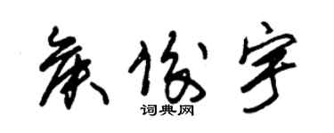 朱錫榮侯俊宇草書個性簽名怎么寫