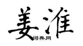 翁闓運姜淮楷書個性簽名怎么寫