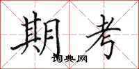 田英章期考楷書怎么寫