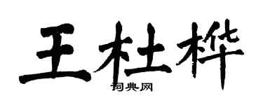 翁闓運王杜樺楷書個性簽名怎么寫