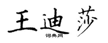 丁謙王迪莎楷書個性簽名怎么寫